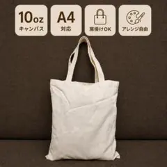 新品 厚手キャンバストート 35×40cm A4対応