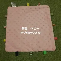 新品　赤ちゃん　タグ付きタオル