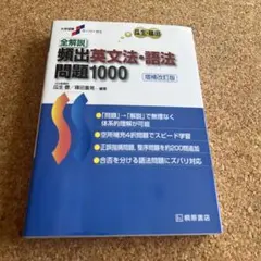 全解説頻出英文法・語法問題1000