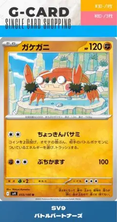 【バトルパートナーズ】055/100 ガケガニのサムネイル