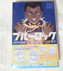 新品未開封 ブルーロック 特装版 33巻 SDステッカーセット