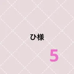 ひ様