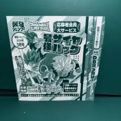 最強ジャンプ 最強サイヤパック応募券1枚