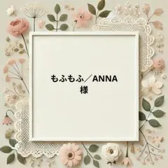 もふもふ／ANNA様　パネル生地