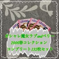 ラブベリー 2007年春ベリーコレクション 88枚 まとめ売り コンプ有り