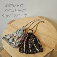 昭和レトロ メタルビーズバッグ セット 蛇腹式 パーティーバッグ ヴィンテージ