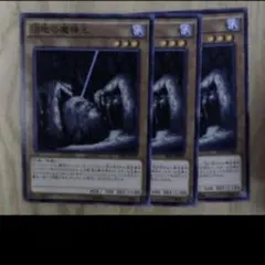 遊戯王 沼地の魔神王 ノーマル 3枚セット　未使用品 汎用カード