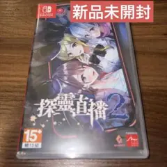 【新品未開封】廃深：廃深2 セット (国内版本体動作可) 2026年最新】廃深2の人気アイテム - メルカリ