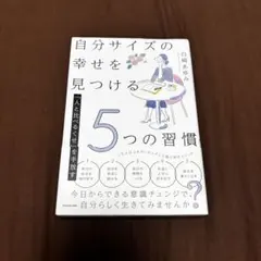 「人と比べるくせ」を手放す 自分サイズの幸せを見つける5つの習慣