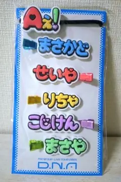 【訳アリ美品】Aぇ! group D.N.A グッズ ずっとそばにいるからな。