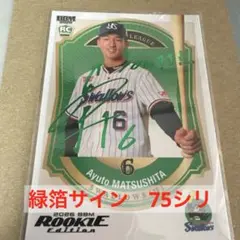 BBM ルーキーエディション　松下歩叶　75シリ　ヤクルト　緑箔