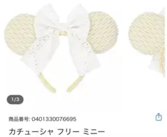 カチューシャ フリー ミニー ディズニーランド