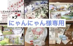 にゃんにゃん様専用