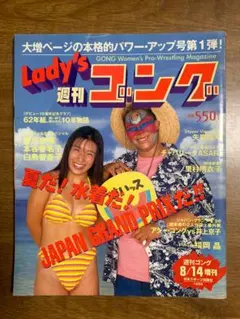 Lady's　レディース　ゴング　1996年8/14　福岡晶PIN-UP