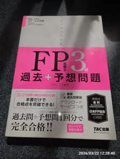 FP3級 過去+予想問題 TAC出版