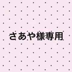 さあや様専用ページ