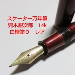 Sailor 万年筆 香仙蒔絵 K14 H-M - メルカリ