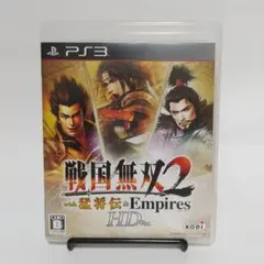 戦国無双2 with 猛将伝＆Empires HD Version　ps3