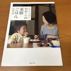 계절의 몸을 정돈하는 오야코 약선 밥
