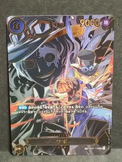 ワンピースカード　受け継がれる意志　サボ　SPスペシャル