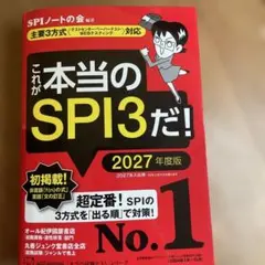 これが本当のSPI3だ! 2027年度版 【主要3方式〈テストセンター・ペーパ…