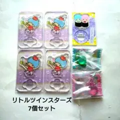 リトルツインスターズ　7個セット