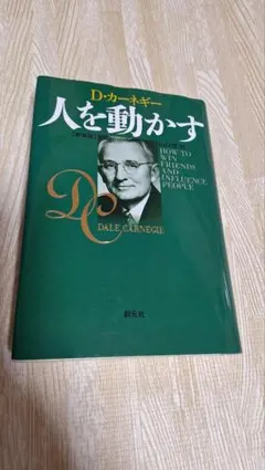 D・カーネギー 人を動かす