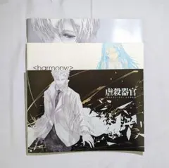 ⭐伊藤計劃 アニメ化映画 『ハーモニー』 ARTBOOK・パンフレット