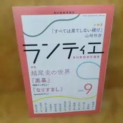 ランティエ 2026年9月号