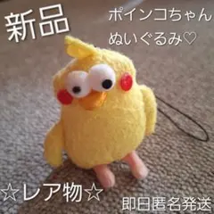 新品 超レア物☆ポインコちゃんストラップ付ぬいぐるみのサムネイル