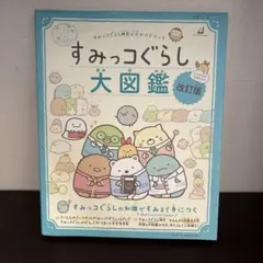 すみっコぐらし 大図鑑 改訂版　値下げ