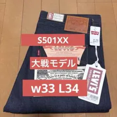 新品未使用 LVC S501XX 1944 大戦モデル 日本製 W31 L34 - メルカリ