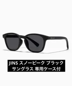 JINS スノーピーク ブラック サングラス 専用ケース付+曇り止めスプレー付き