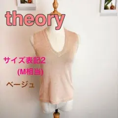 z294 theory ベージュ Vネック ノースリーブ M サイズ2 ベスト