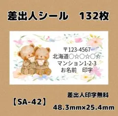 【SA-42】差出人シール132枚/ケア/サンキュー/ほんのきもち/宛名/配達員