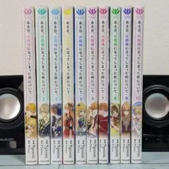 【値引き可】ある日、お姫様になってしまった件について 1~10巻セット