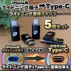 iPhone用 ライトニング → USB Type C 変換 ｘ5個 ブラック