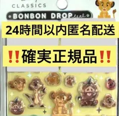 正規品 ボンボンドロップ クラシック ライオンキング おすそわけ