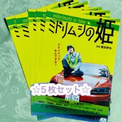 【5枚セット】河井青葉さん　ミドリムシの姫　映画フライヤー/チラシ