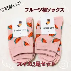 フルーツ柄 すいか2足セット ピンク レディースソックス
