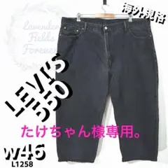 リーバイス550ブラックデニムパンツL1258極太w46バギー黒アメリカ古着