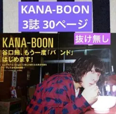 KANA-BOON 3誌 30ページ ロッキングオンジャパン 切り抜き 抜け無し