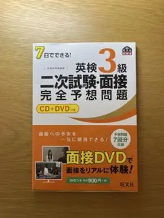 英検 3級 二次試験・面接 完全予想問題 CD+DVD