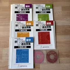 Ｖもぎ過去問集5科目　CD付　千葉県立版のサムネイル