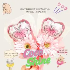 Coco Shine バレエ　発表会　プレゼント　 バルーン　花束