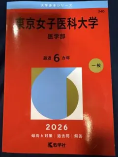 2026年最新】東京女子医科大学赤本の人気アイテム - メルカリ