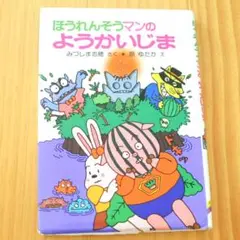 児童書♥絵本】「ほうれんそうマンのようかいがっこう」 ポプラ社