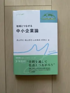 地域とつながる中小企業論