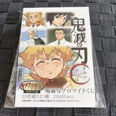 鬼滅の刃 キメツ学園　場面写ブロマイドくじ 未開封 新品未開封/匿名配送/鬼滅の刃 キメツ学園 場面写ブロマイドくじ