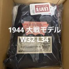 新品 Levis LVC S501XX 1944年大戦モデル W32 L34